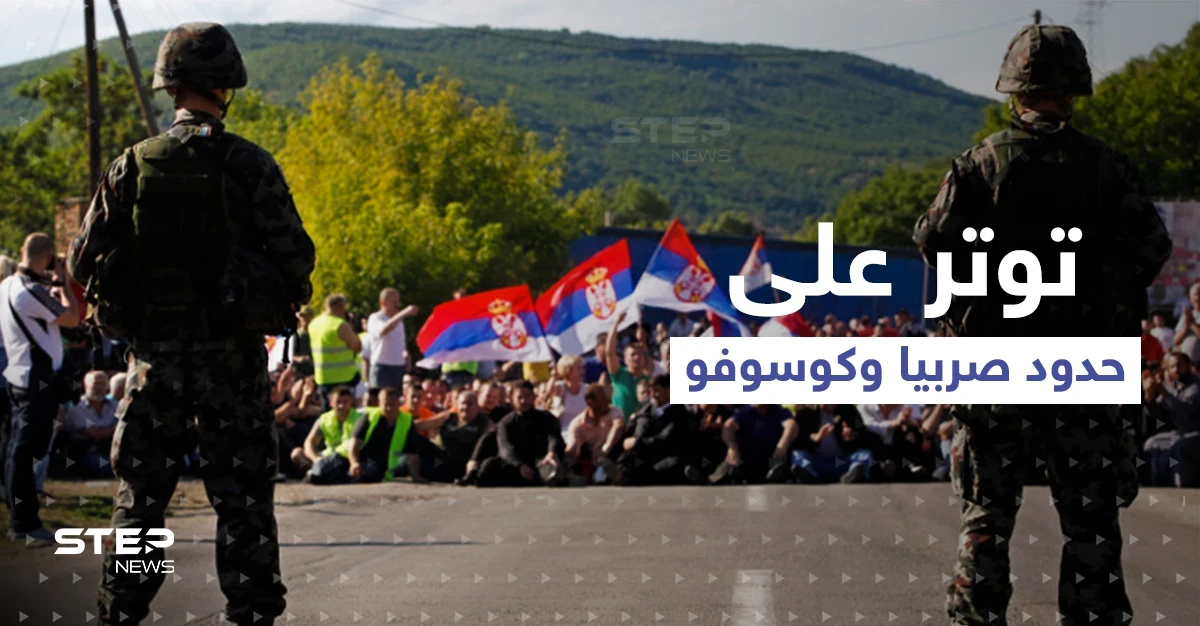 خطوة من كوسوفو على حدود صربيا قد تفجّر الوضع