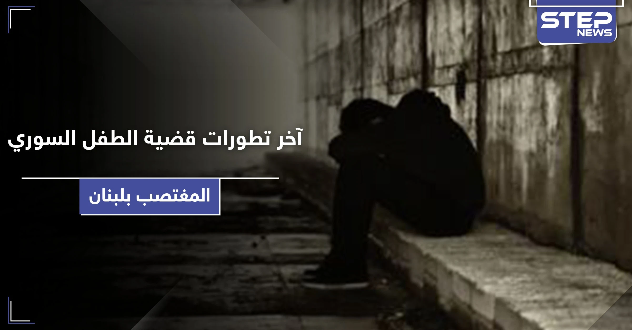 بآخر تطورات قضية الطفل السوري المغتصب بـ لبنان.. وقفات احتجاجية ومطالبات دولية