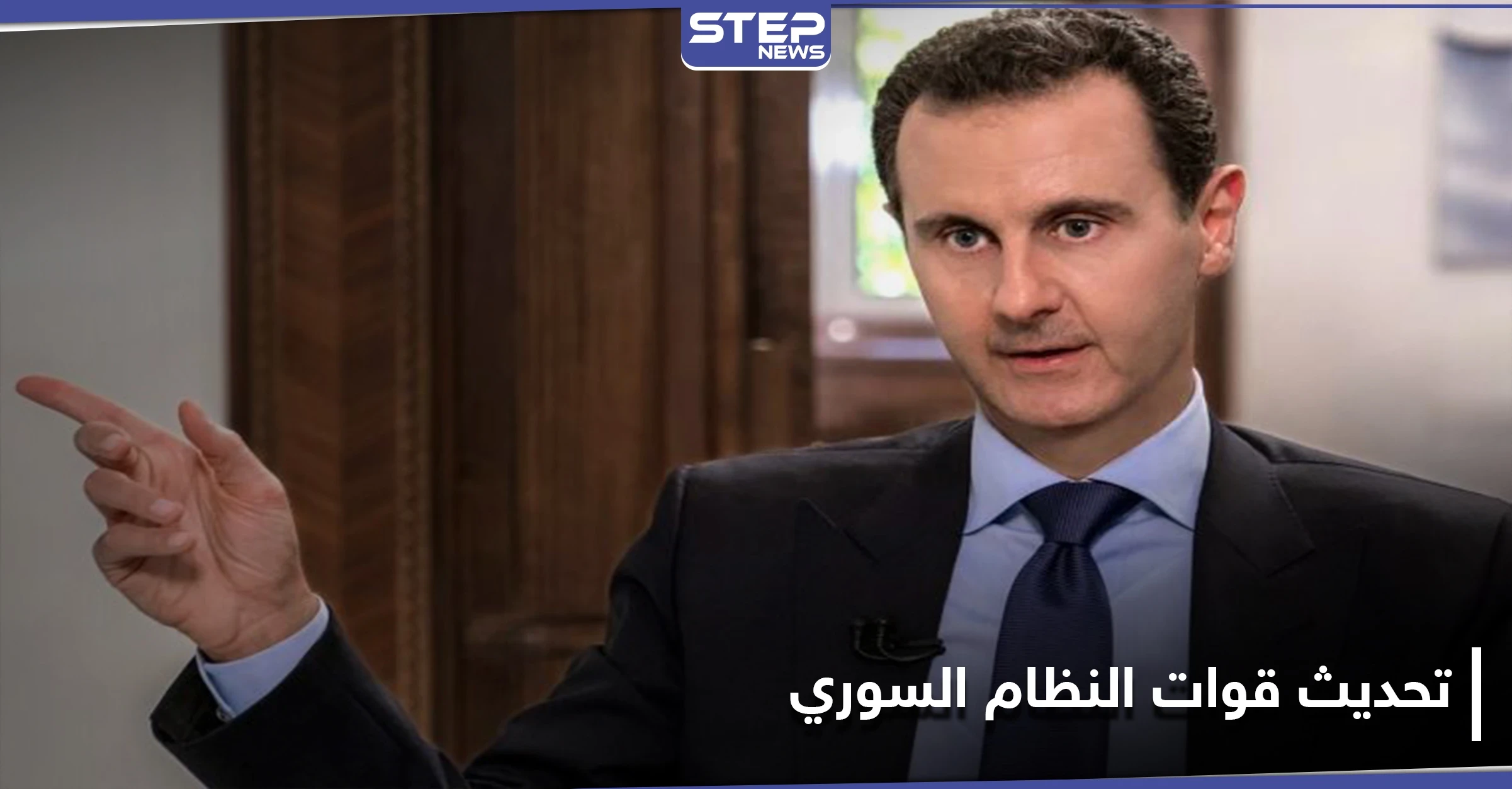 عن علاقة النظام السوري وروسيا.. الأسد يتحدث عن اجتماع مع بوتين وتحديث قواته برعاية الأخير