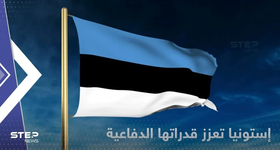 إستونيا تشتري منظومة صواريخ أمريكية بقيمة 200 مليون دولار