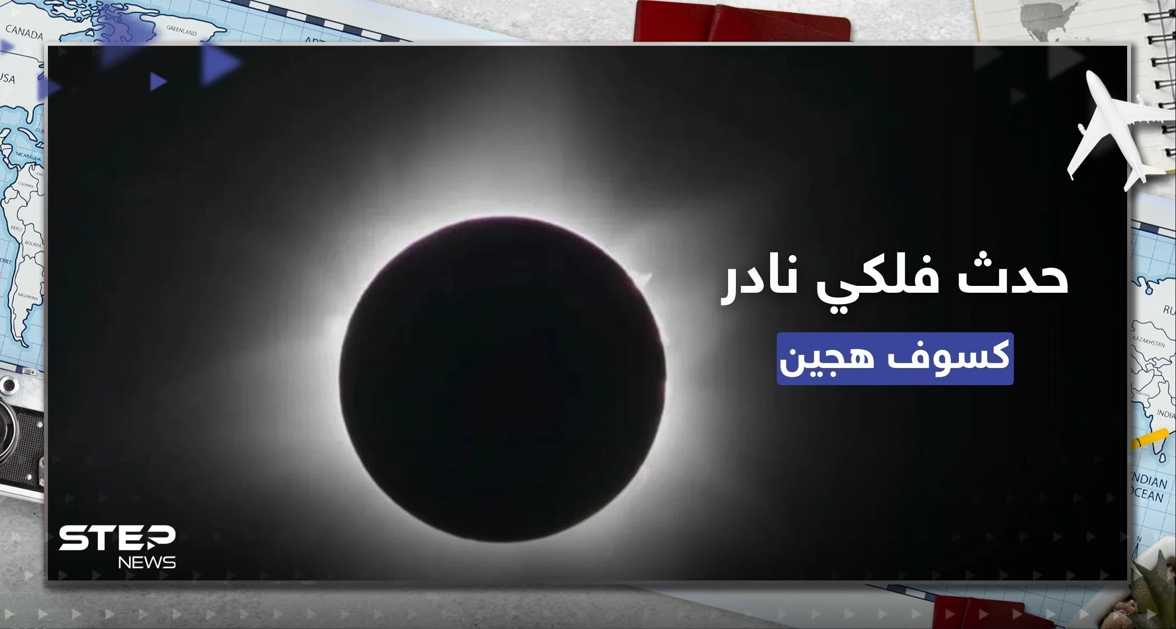شاهد || حدث فلكي نادر.. كسوف شمسي هجين في بلدة نائية غرب أستراليا
