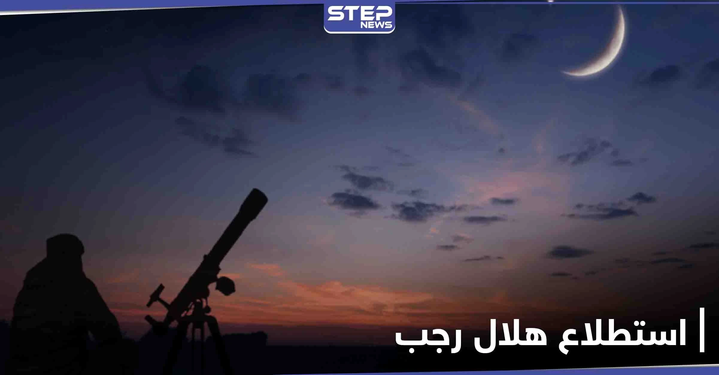البحوث الفلكية والإفتاء المصرية يؤكدان السبت أول أيام شهر رجب المعظم لعام 1442 هـ
