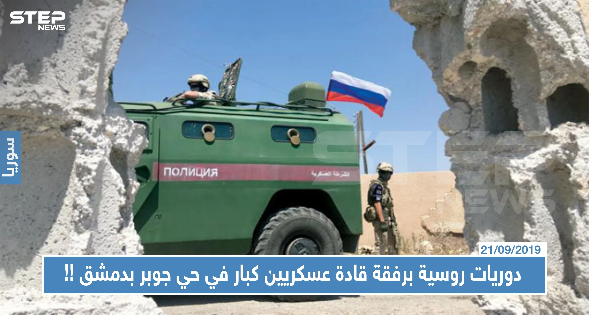 خاص|| دوريات روسية برفقة قادة عسكريين كبار في حي جوبر بدمشق...والتفاصيل !!