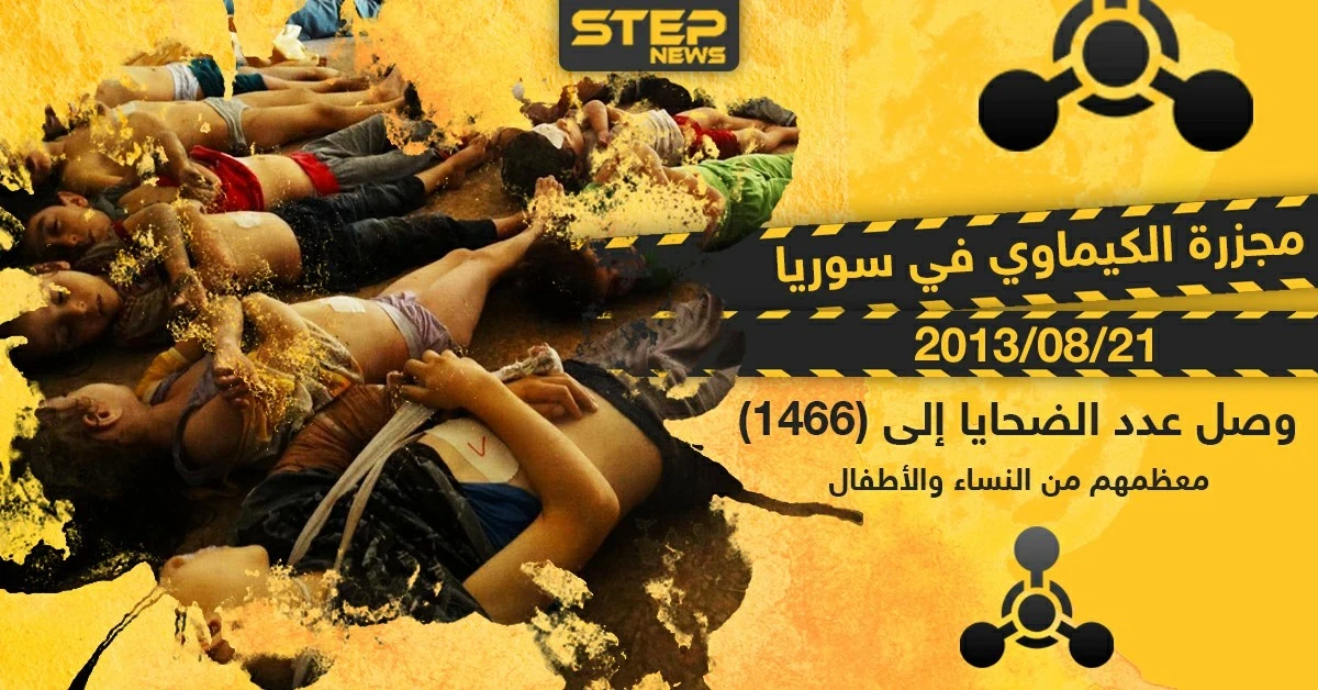ذكرى مجزرة الكيماوي في سوريا