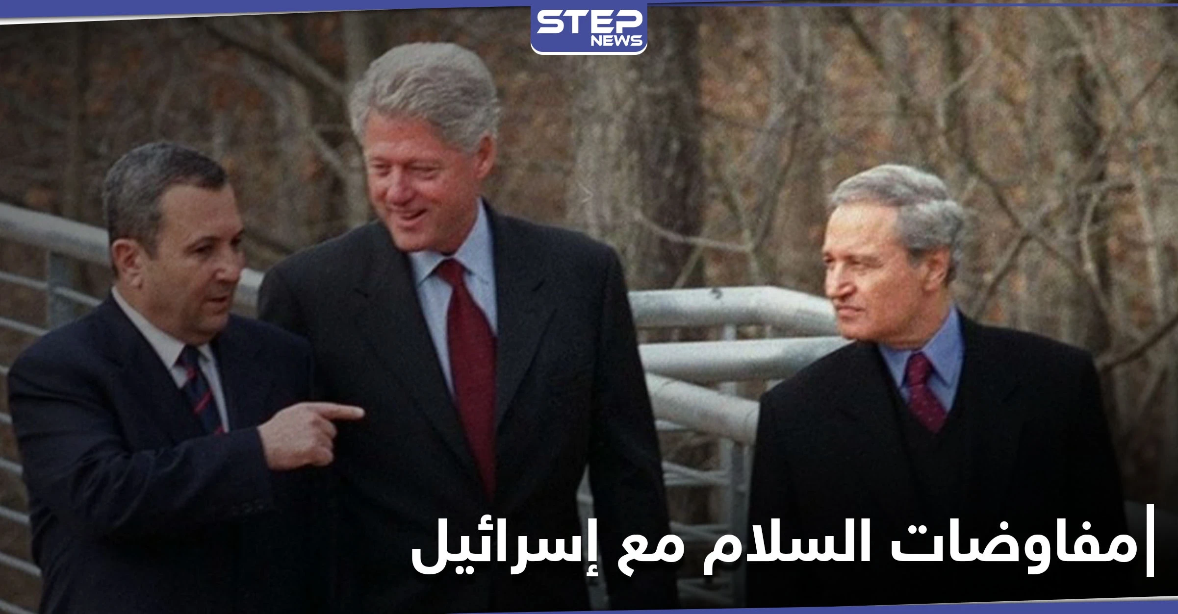 جمعت فاروق الشرع وبيل كلينتون.. صحفي إسرائيلي ينشر صوراً لمفاوضات السلام بين إسرائيل والنظام السوري