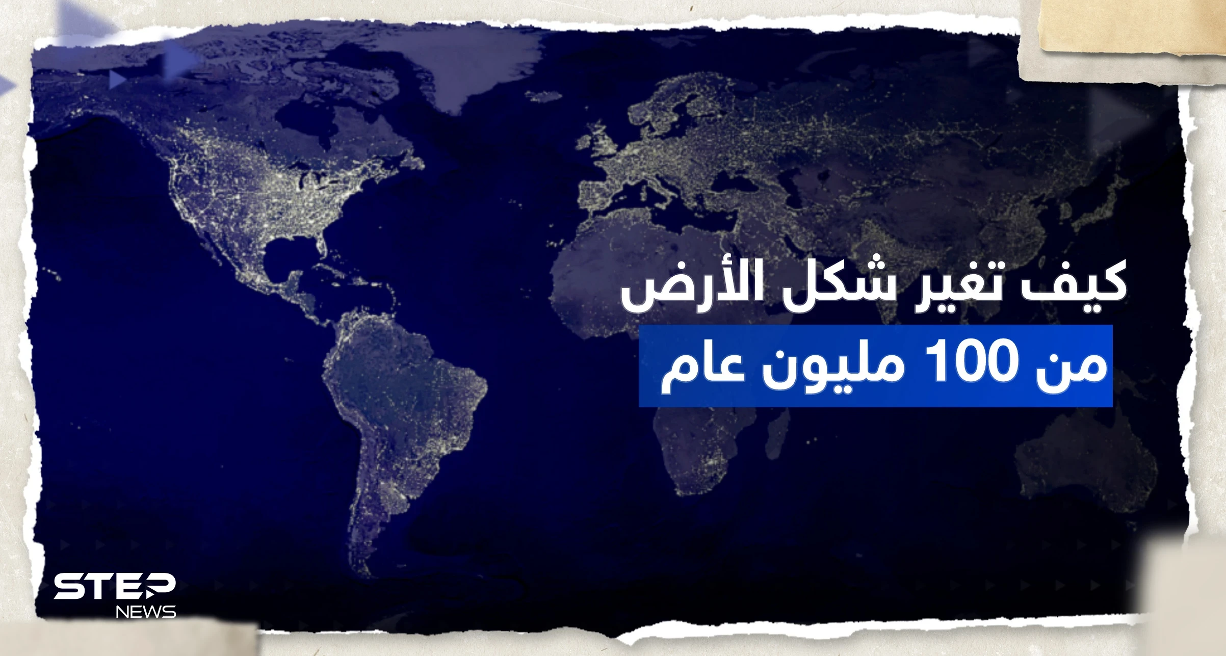 بالفيديو || كيف تغيرت الأرض خلال 100 مليون عام .. علماء ينشرون "مشهداً مذهلاً"