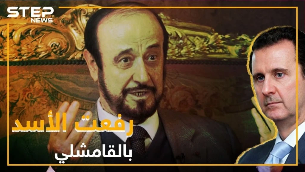 رفعت الأسد يعود إلى سوريا من القامشلي!