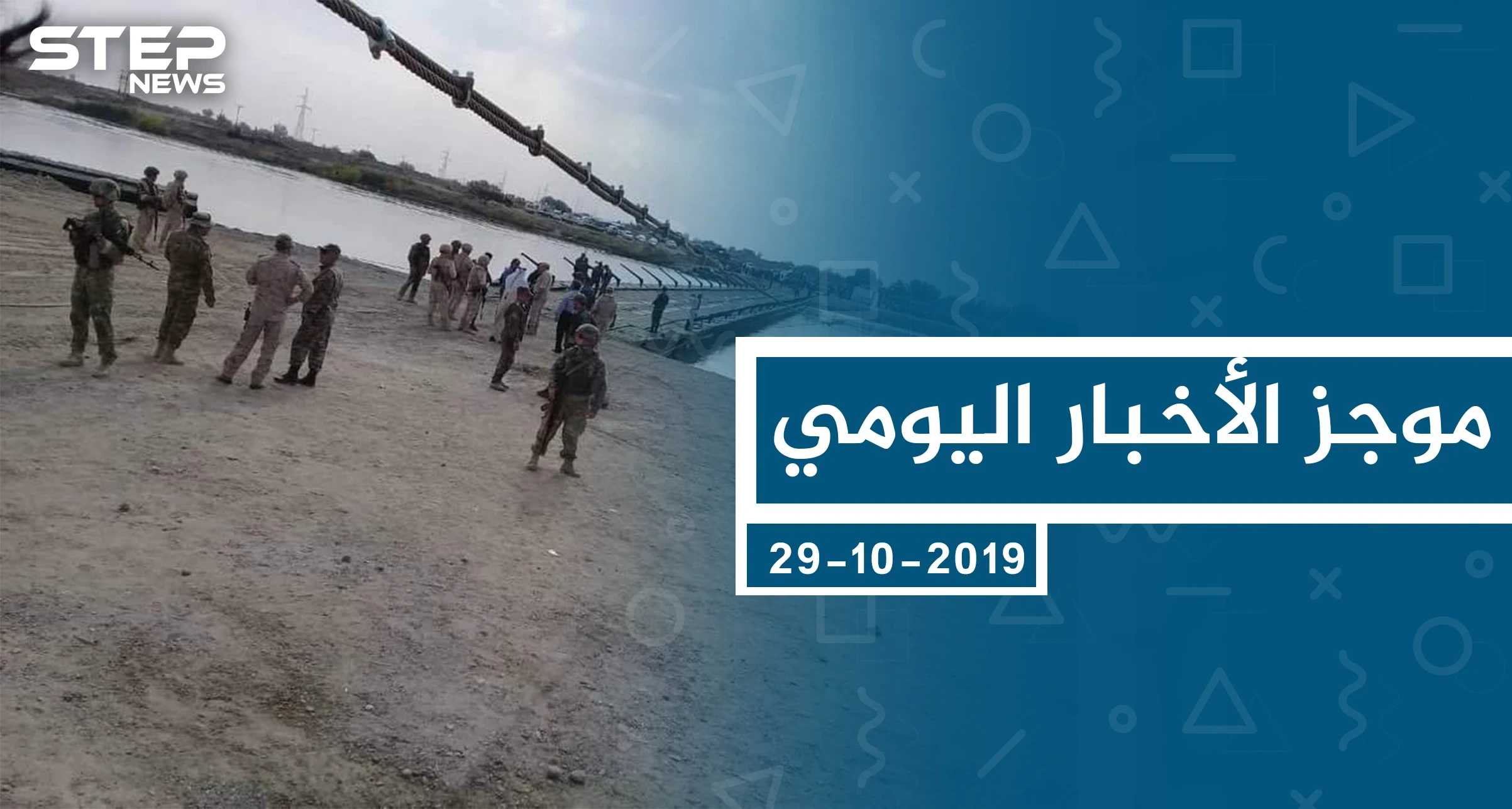 موجز أخبار الوضع السوري ليوم الثلاثاء 29-10-2019
