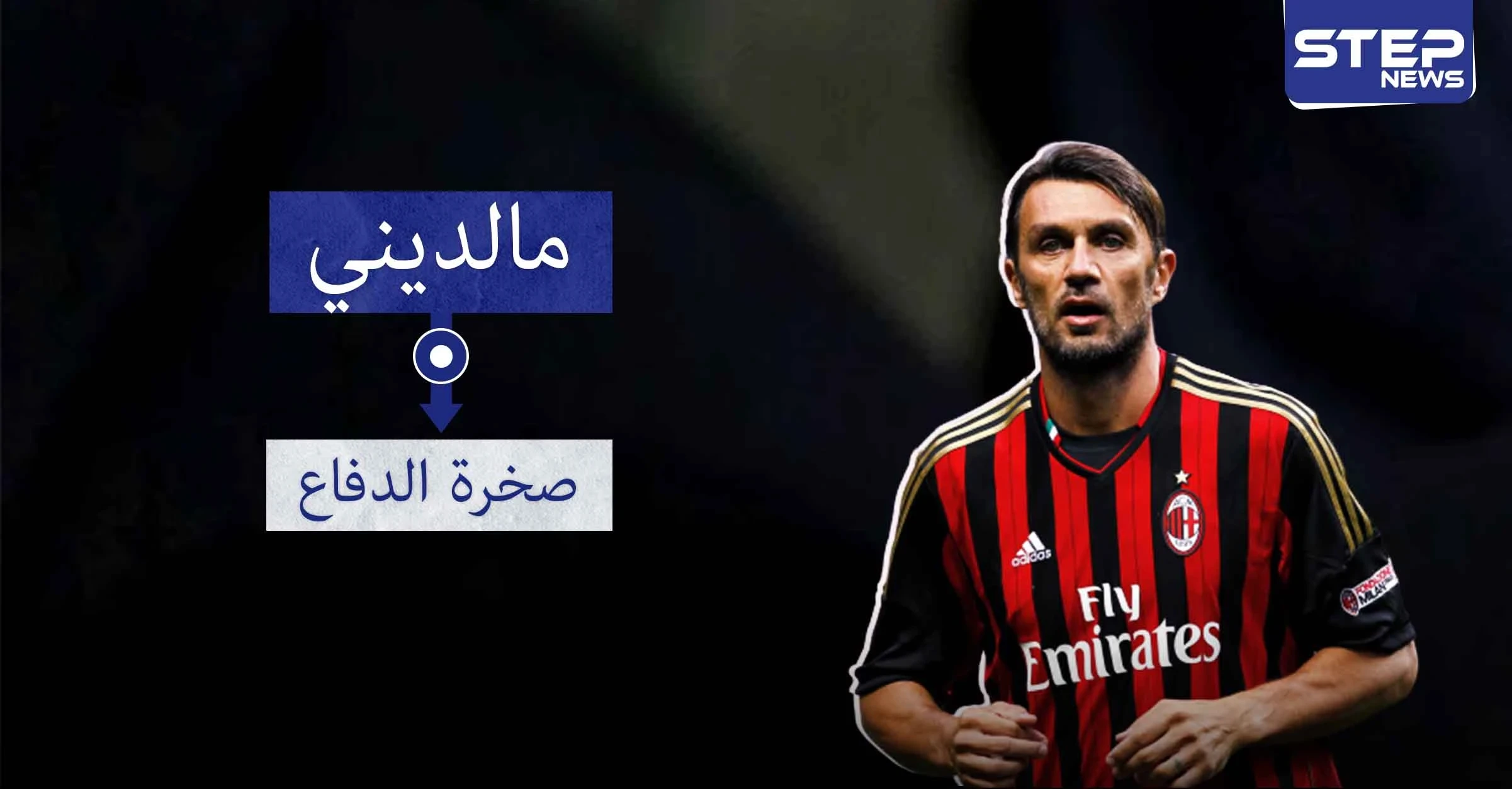 مالديني .. أسطورة الدفاع الإيطالي الخالدة