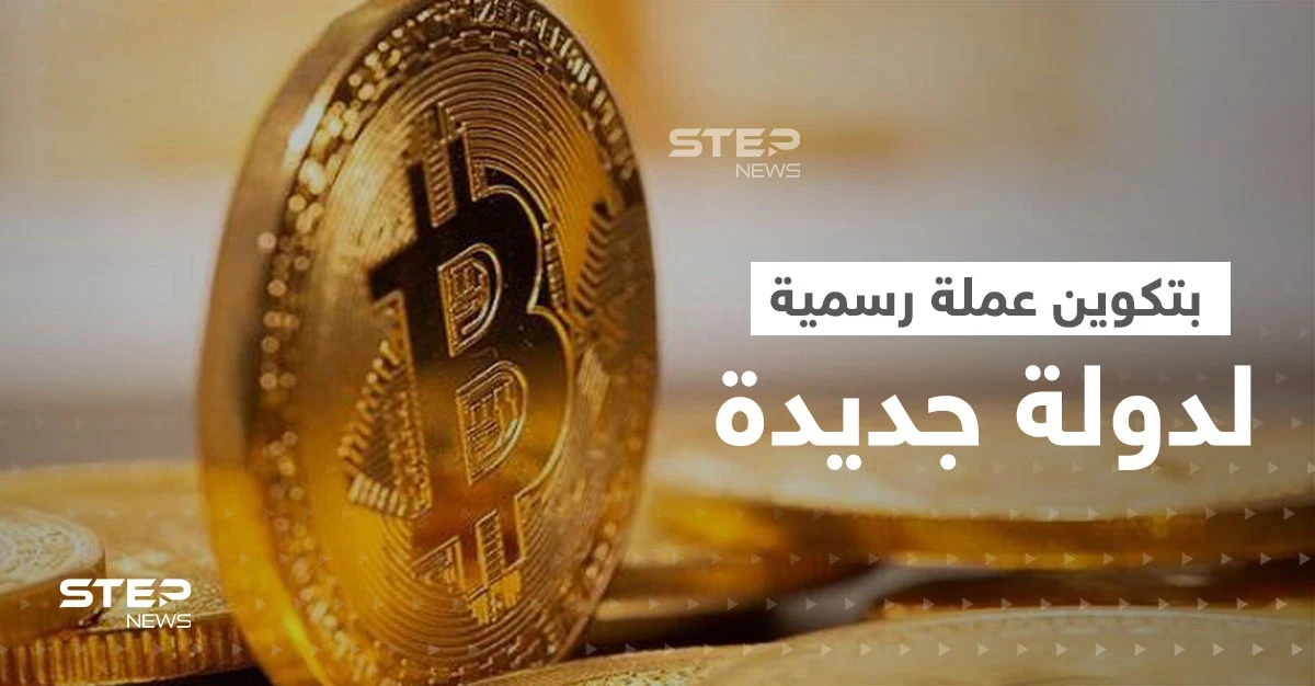 أول دولة في إفريقيا وثاني دولة في العالم تعتمد البتكوين عملة رسمية.. فمن هي