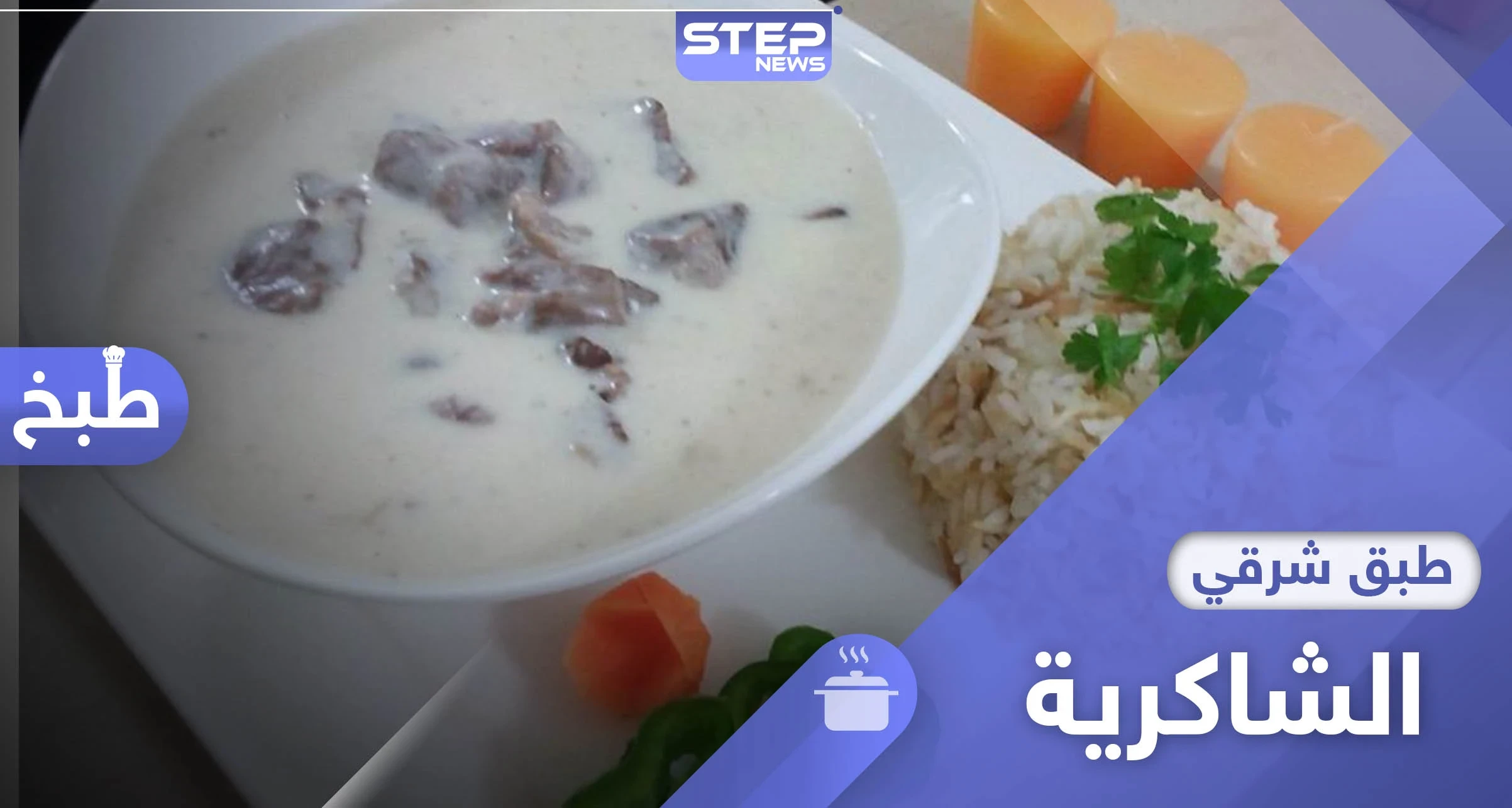 طريقة عمل الشاكرية أشهى ما يقدمه المطبخ السوري