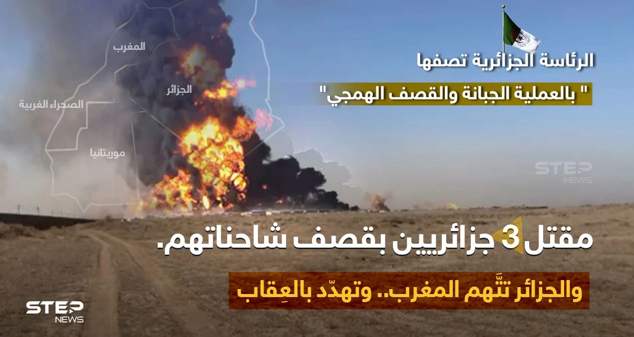 الرئاسة الجزائرية تحمّل القوات المغربية في الصحراء الغربية، مسؤولية مقتل 3 جزائريين باستهداف شاحناتهم التجارية، على الحدود الموريتانية،وتصف العمل بـ "القصف الهمجي والجبان" .