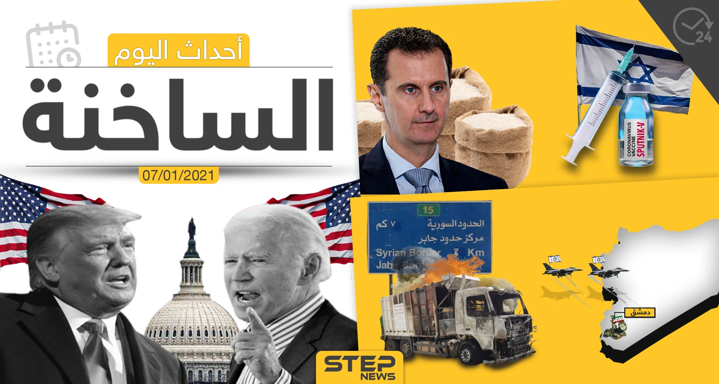 أهم أخبار اليوم في سوريا والعالم- الخميس 07/01/2021
