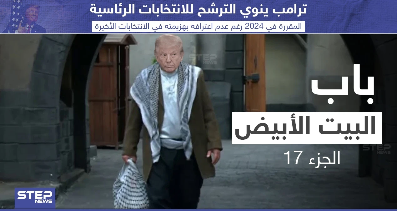 ترامب ينوي الترشح للانتخابات الرئاسية عام 2024 رغم عدم اعترافه بالهزيمة