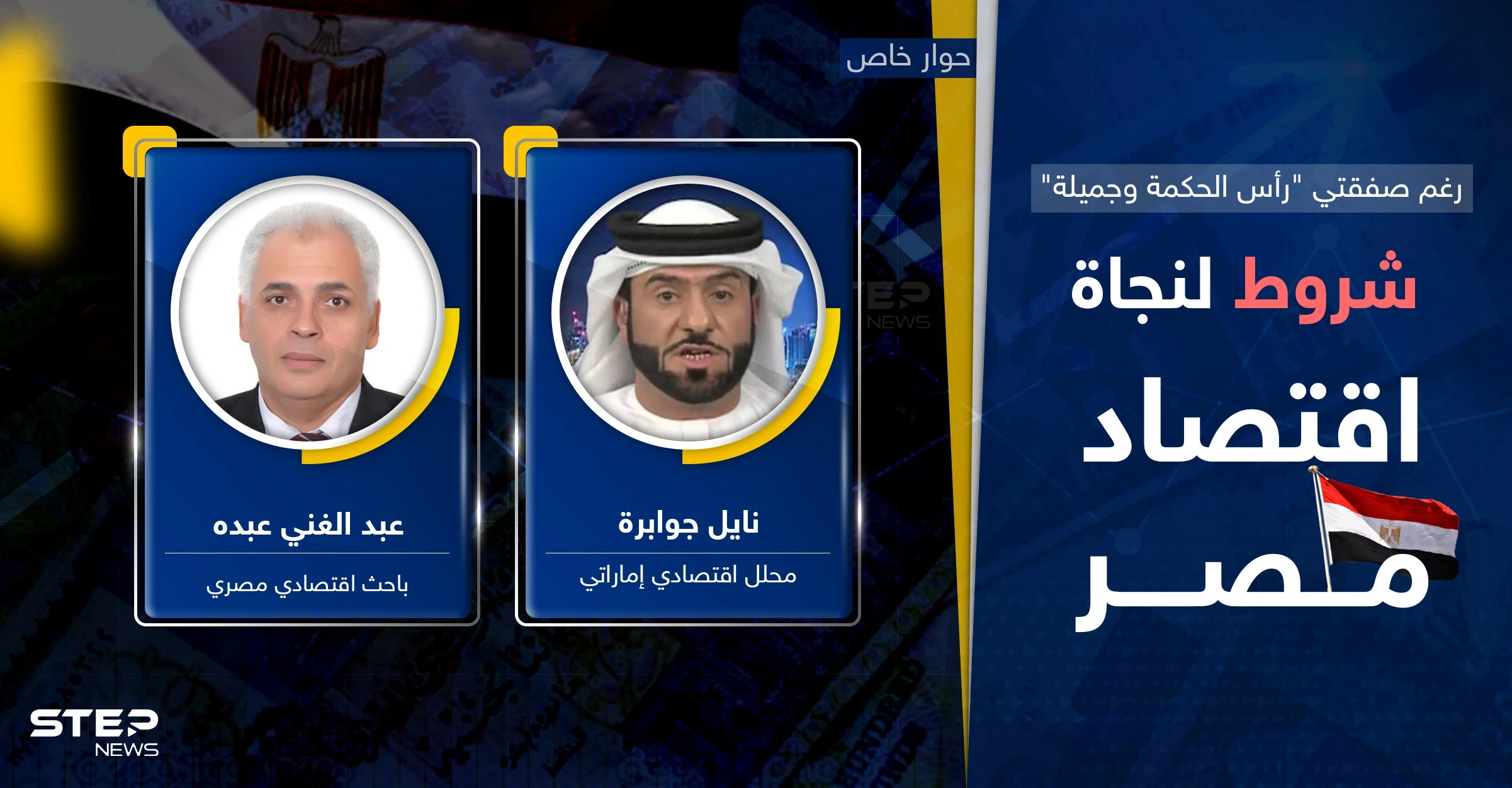 رغم "قبلة الحياة" للاقتصاد المصري بصفقتي "رأس الحكمة وجميلة".. سلّة شروط لنجاحهما وإلّا؟!