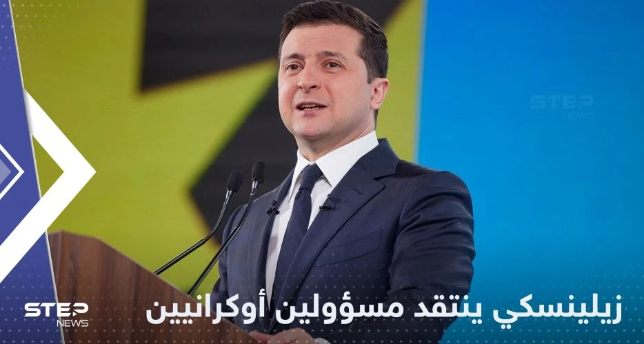 في خلاف علني نادر.. زيلينسكي ينتقد مسؤولين في أوكرانيا
