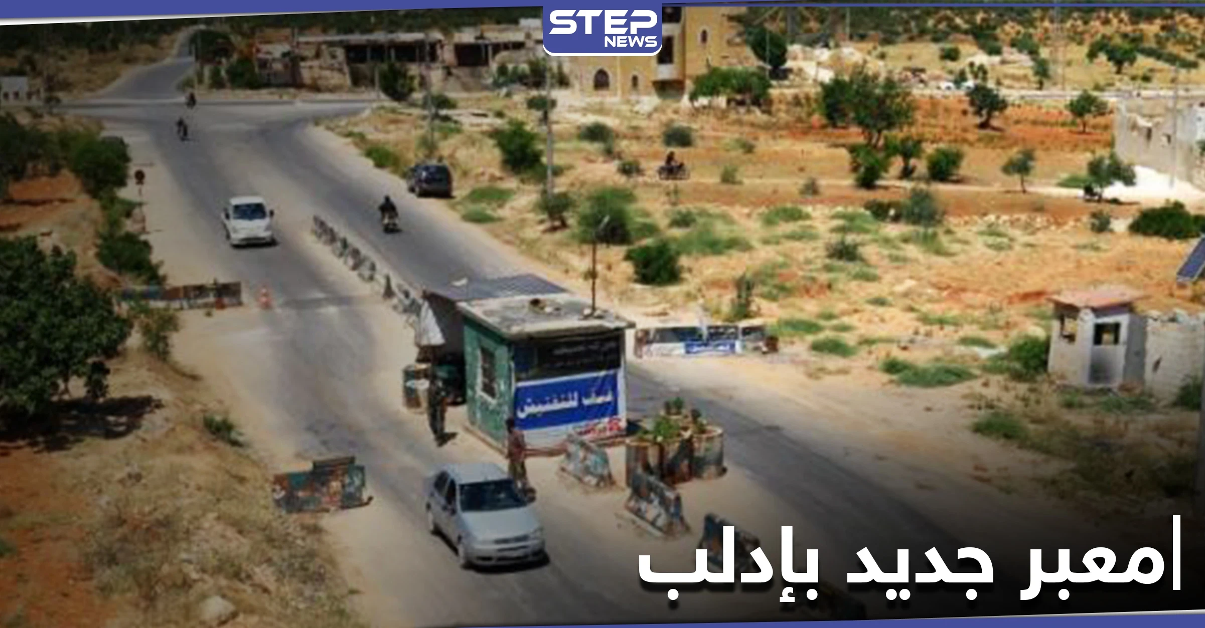 مساعٍ لـ افتتاح معبر تجاري مع النظام السوري بإدلب... و"تحرير الشام" تقّدم الذرائع لتبرير الخطوة