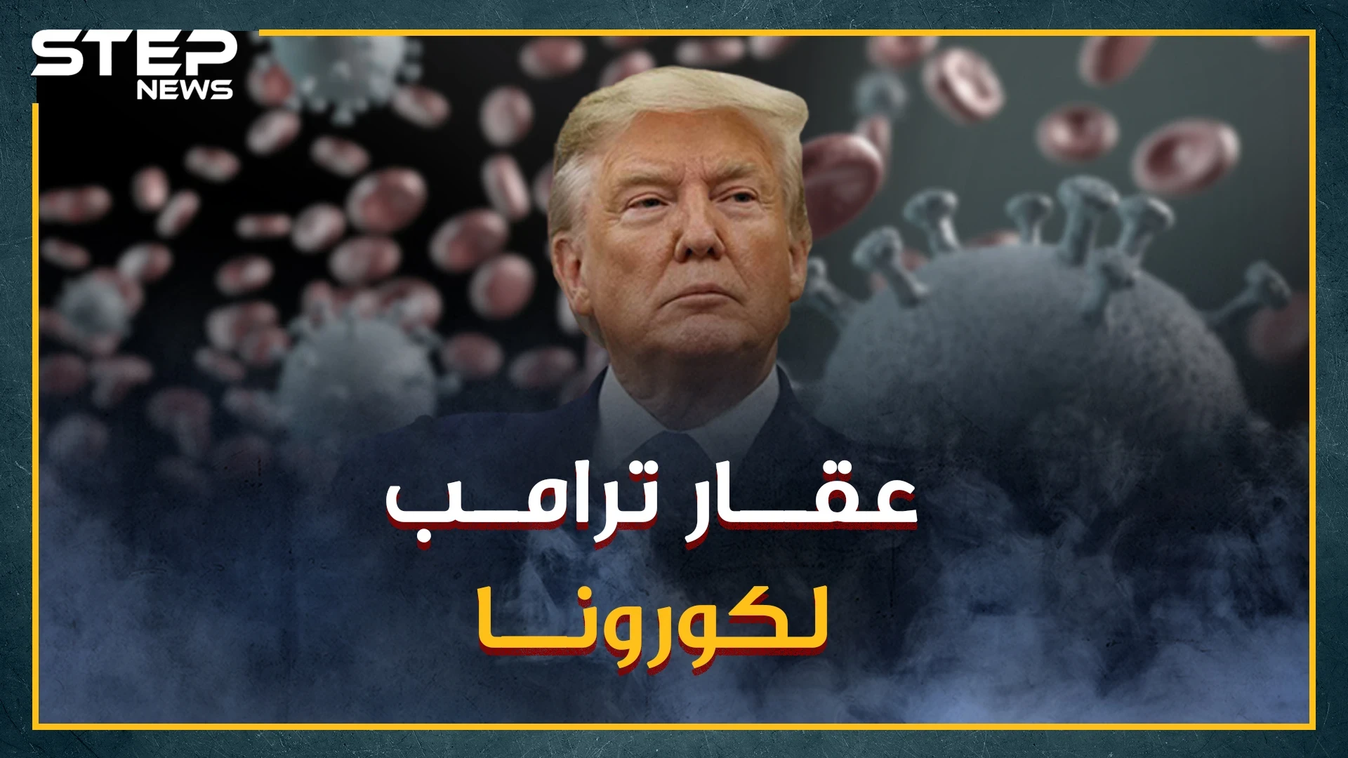 ما حقيقة عقار "كلوروكين" وما مدى فعاليته لعلاج كورونا؟..وجده الفرنسيون وراهن عليه ترامب فخزنه العرب!