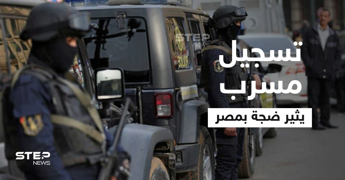 بالفيديو|| الداخلية المصرية تكشف تفاصيل التسجيل المسرب.. والمتورطون 4 بينهم امرأة