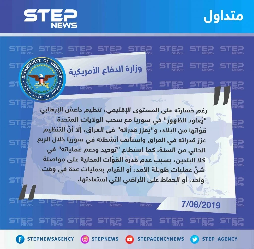البينتاغون يُعلن عودة ظهور تنظيم الدولة "داعش" في سوريا من جديد