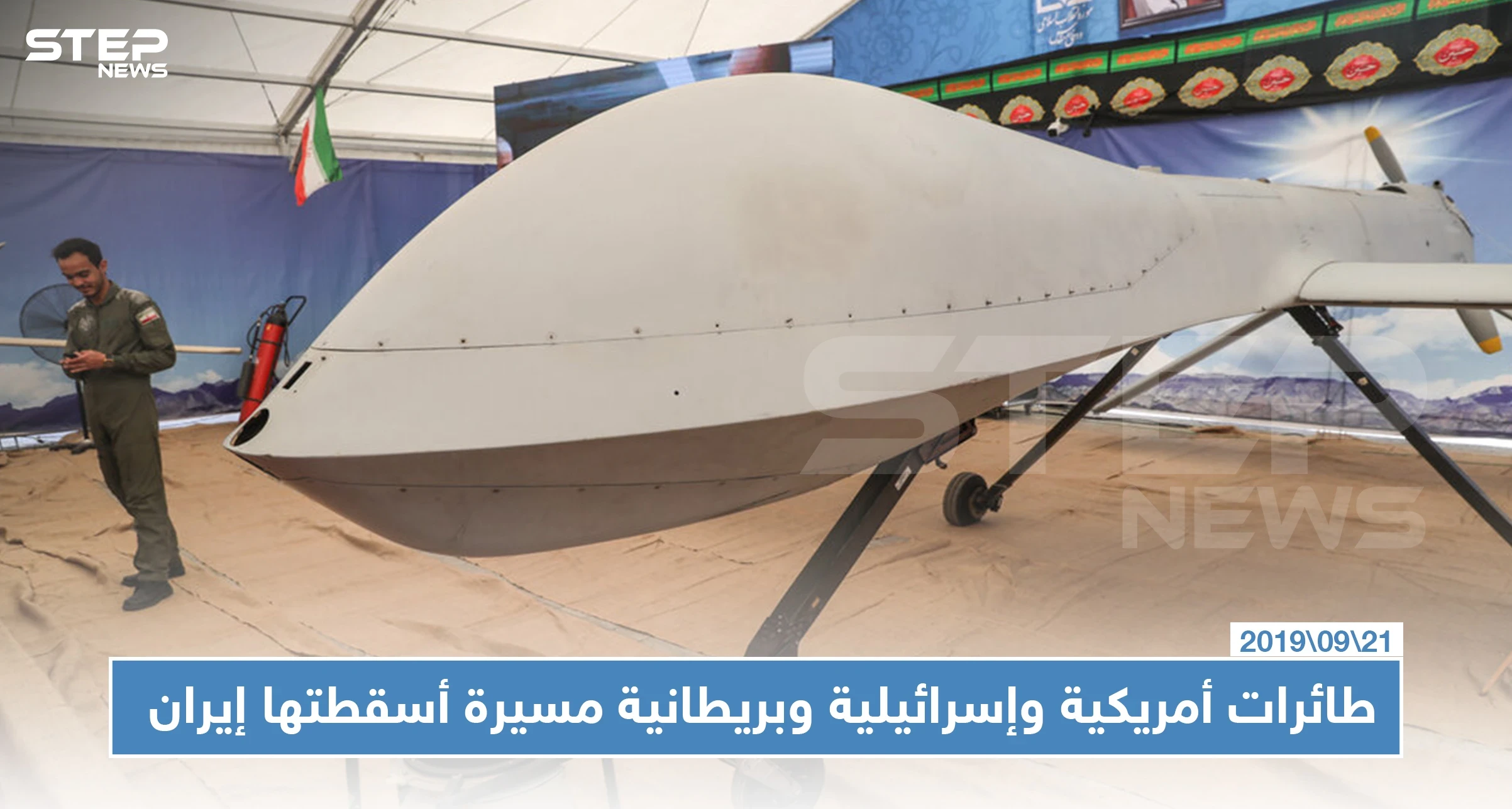 إيران تستعرض طائرات مسيرة إسرائيلية وأمريكية وبريطانية قالت إنها أسقطتها (صور)
