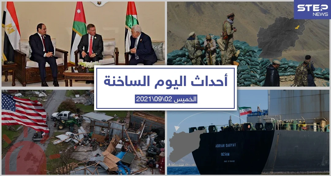 أهم أخبار اليوم في الوطن العربي والعالم- الخميس 02/09/2021