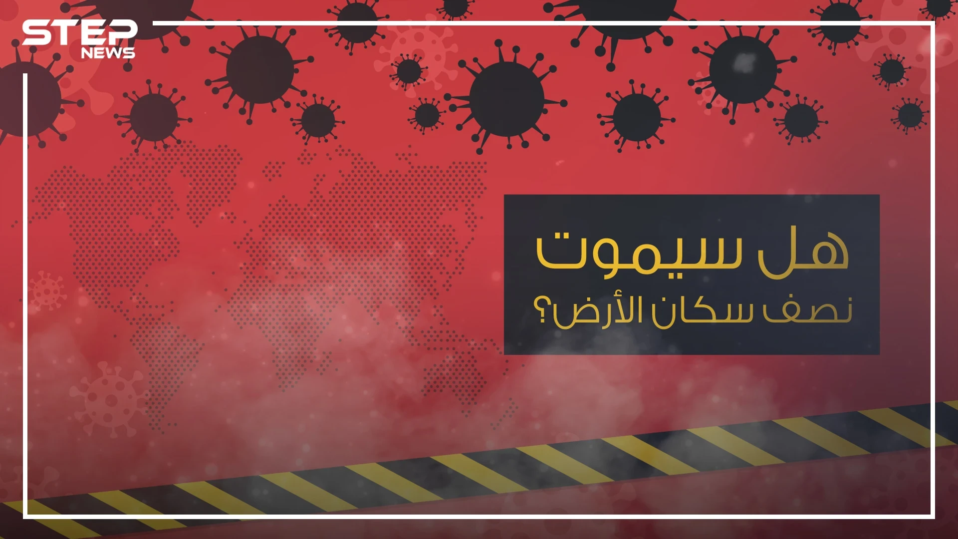بين الحقيقة والخيال .. هل سيموت نصف سكان الكوكب وما علاقة كورونا بالوباء إكس؟!
