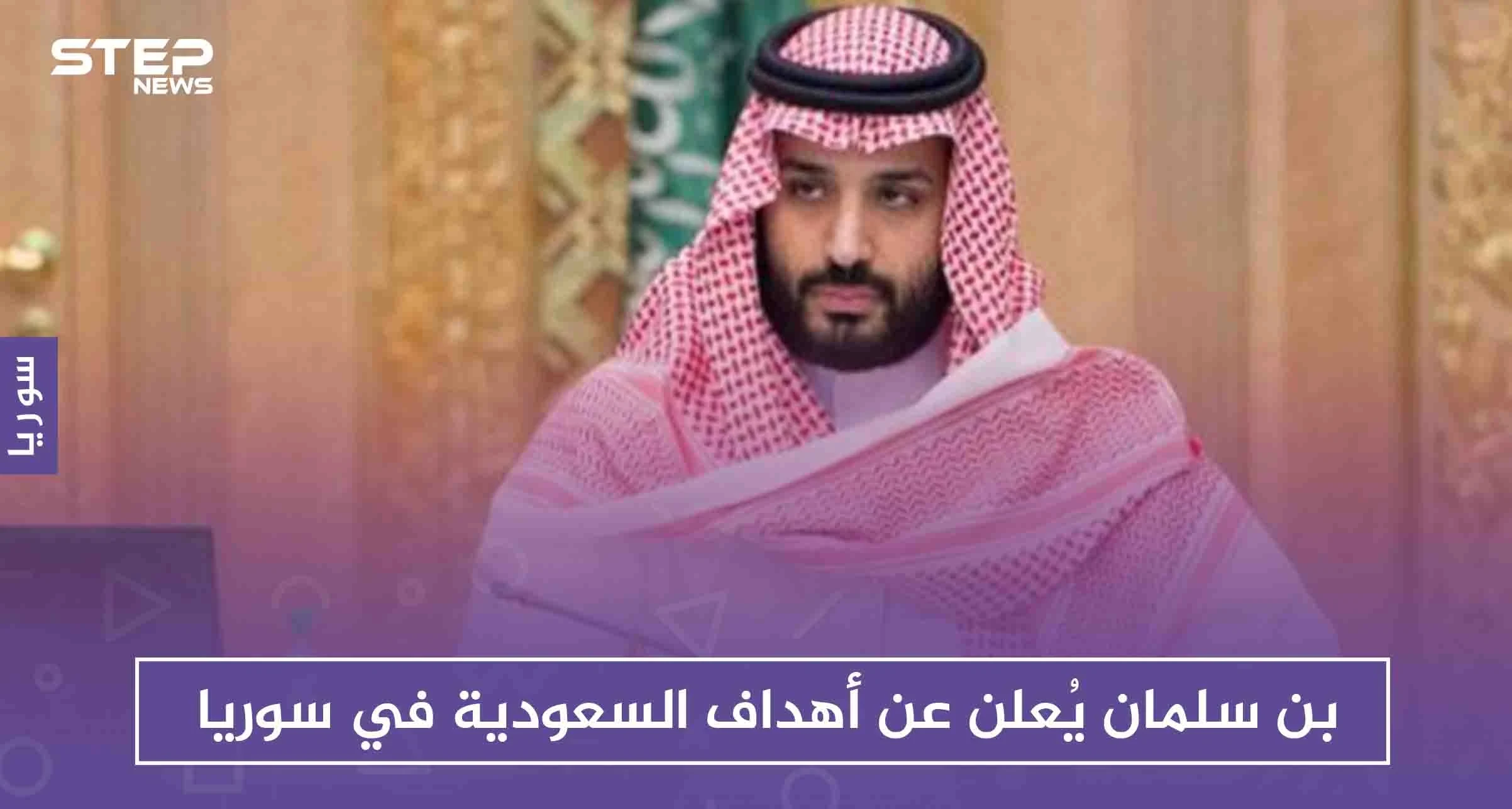 بن سلمان يُعلن عن أهداف السعودية في سوريا