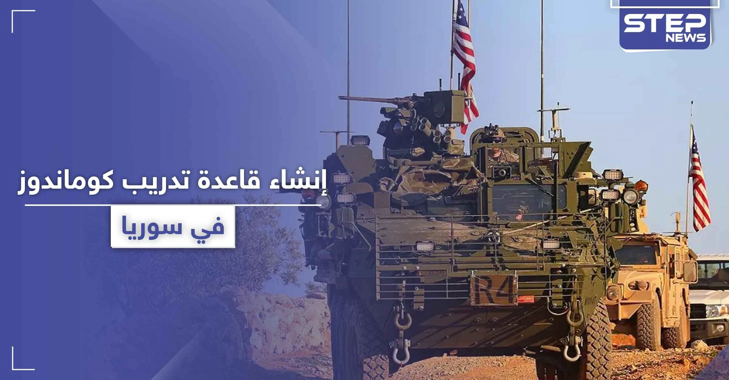 خاص|| لتدريب قوات كوماندوز خاصة.. التحالف الدولي ينشئ قاعدة وحقل رمي جديد في سوريا