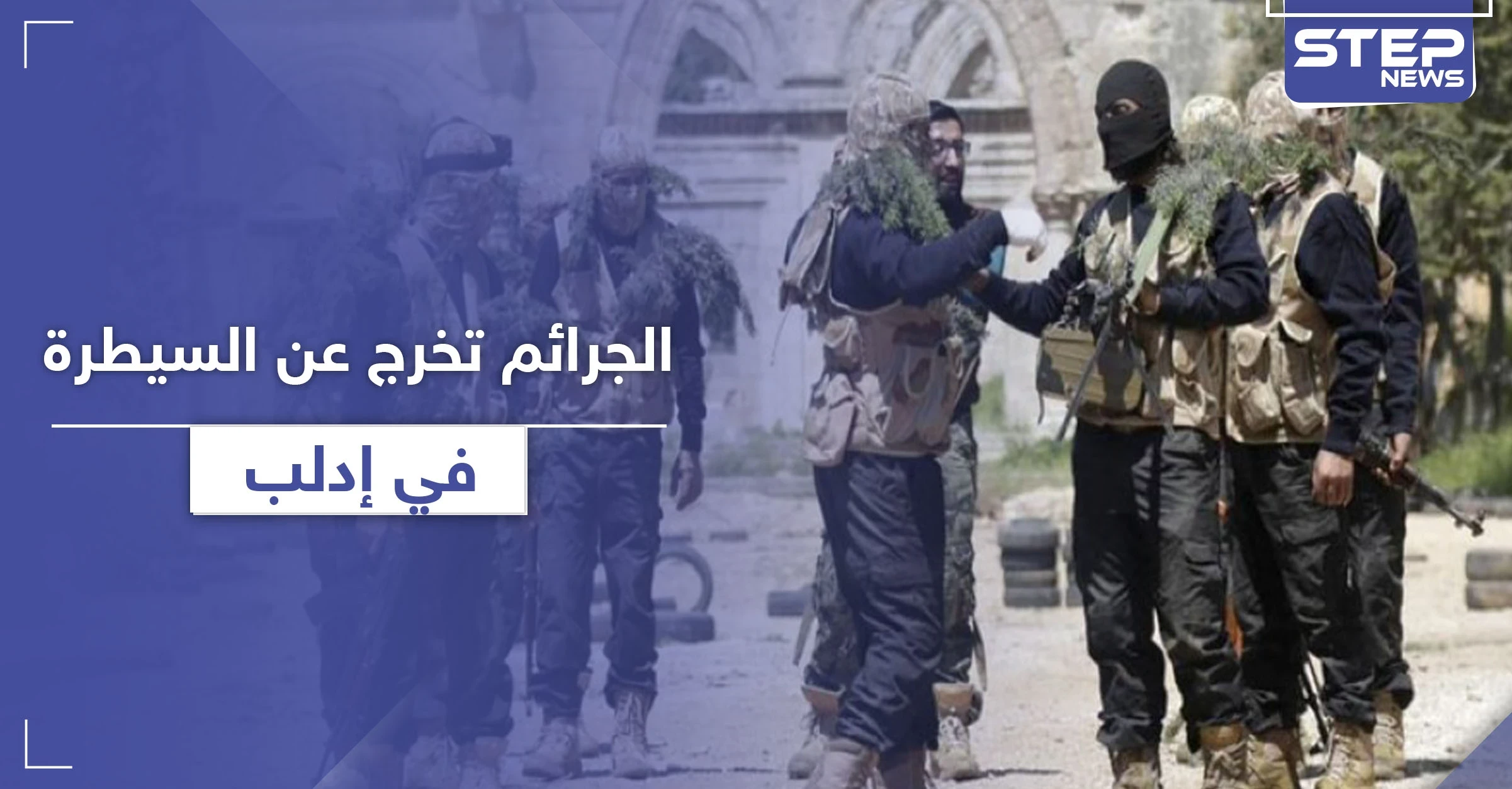 جثة متفسخة وحالات خطف وسرقة في إدلب.. والأهالي يحملون تحرير الشام مسؤولية الفلتان الأمني