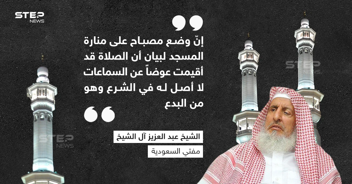مفتي السعودية يكشف الحكم عن وضع مصباح فوق المساجد للإشعار بإقامة الصلاة