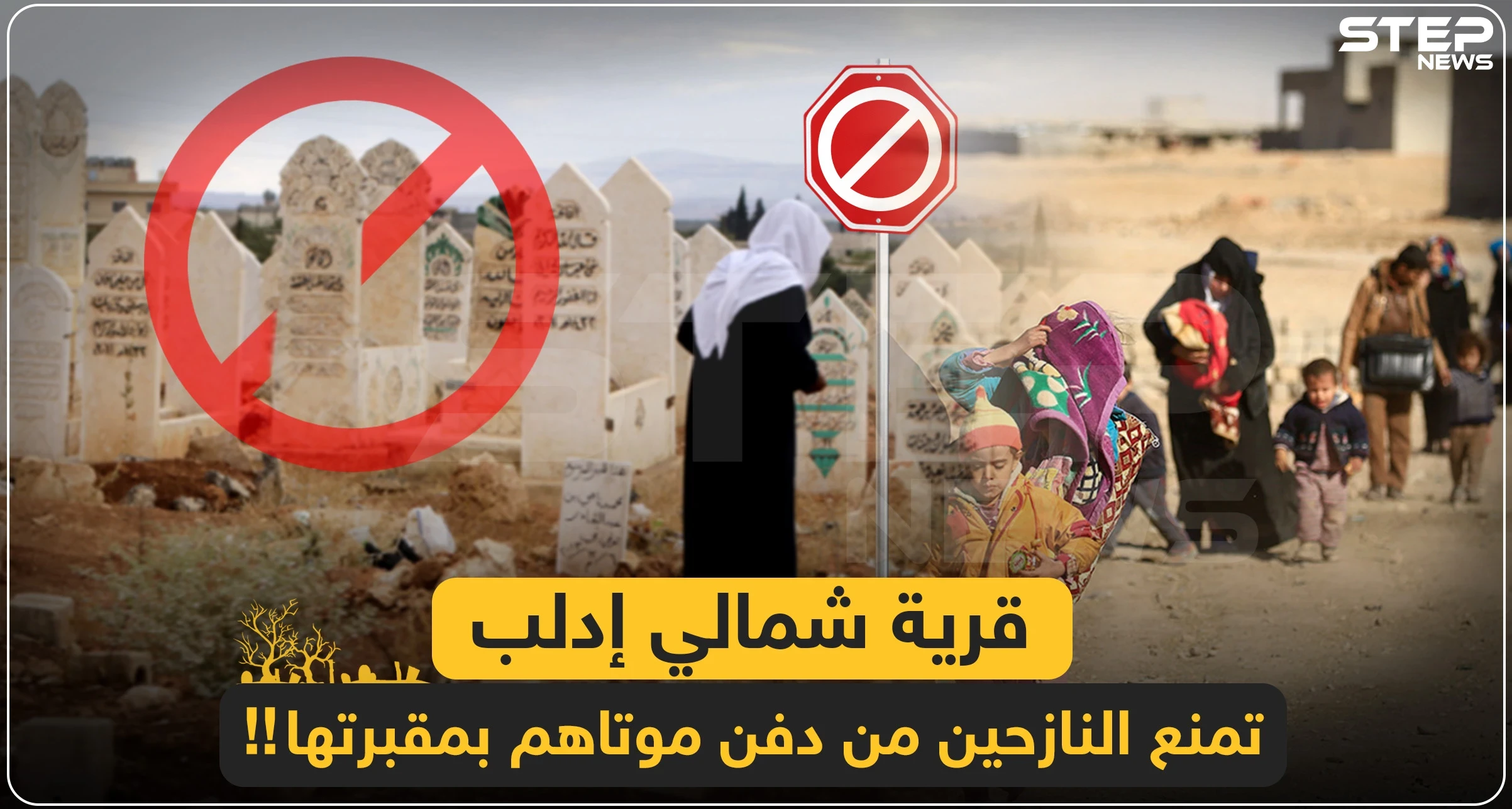 خاص || قرية شمالي إدلب تمنع النازحين من دفن موتاهم بمقبرتها!!