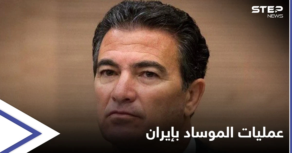 رئيس الموساد الإسرائيلي يكشف "للمرة الأولى" مفاجآت تتعلق بعمليات نفذتها تل أبيب بالعمق الإيراني