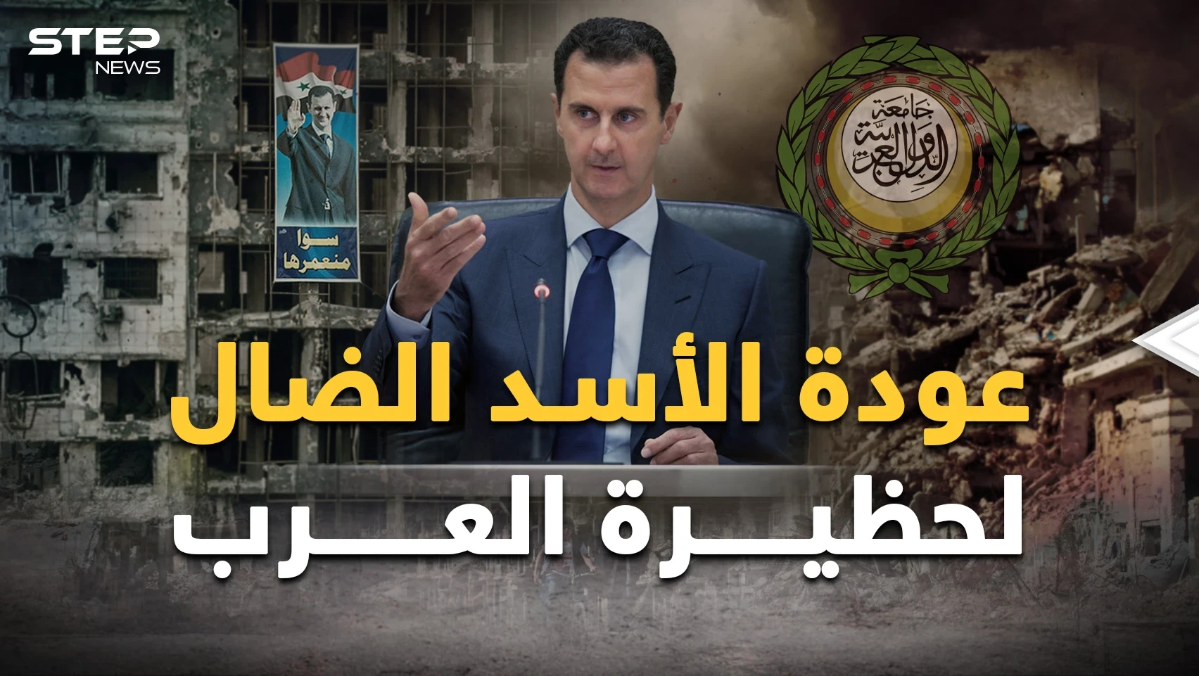 كواليس عودة الأسد الضال وسوريا لحظيرة العرب..كادت تفعلها السعودية لكن وراء الأكمة جلست قطر!