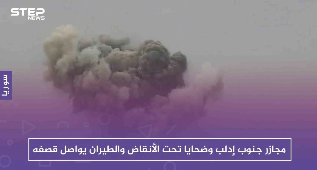 مجازر جنوب إدلب وضحايا تحت الأنقاض والطيران يواصل قصفه!!