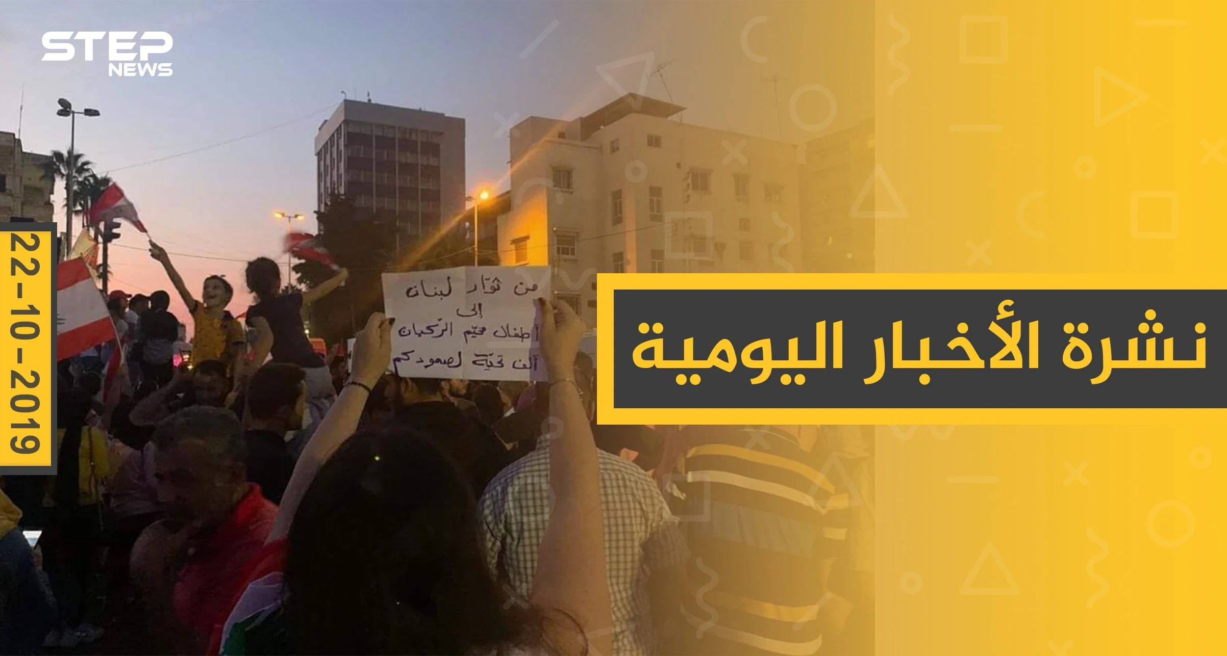 نشرة الأخبار اليومية  – الثلاثاء 22 – 10 - 2019