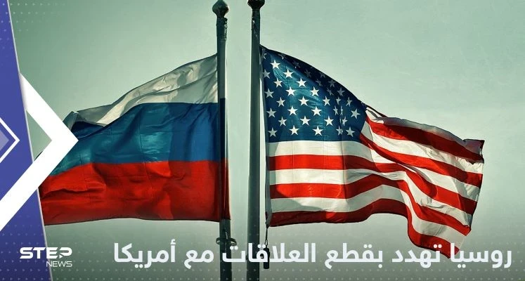 موسكو تهدد بقطع علاقاتها مع أمريكا في حالة واحدة