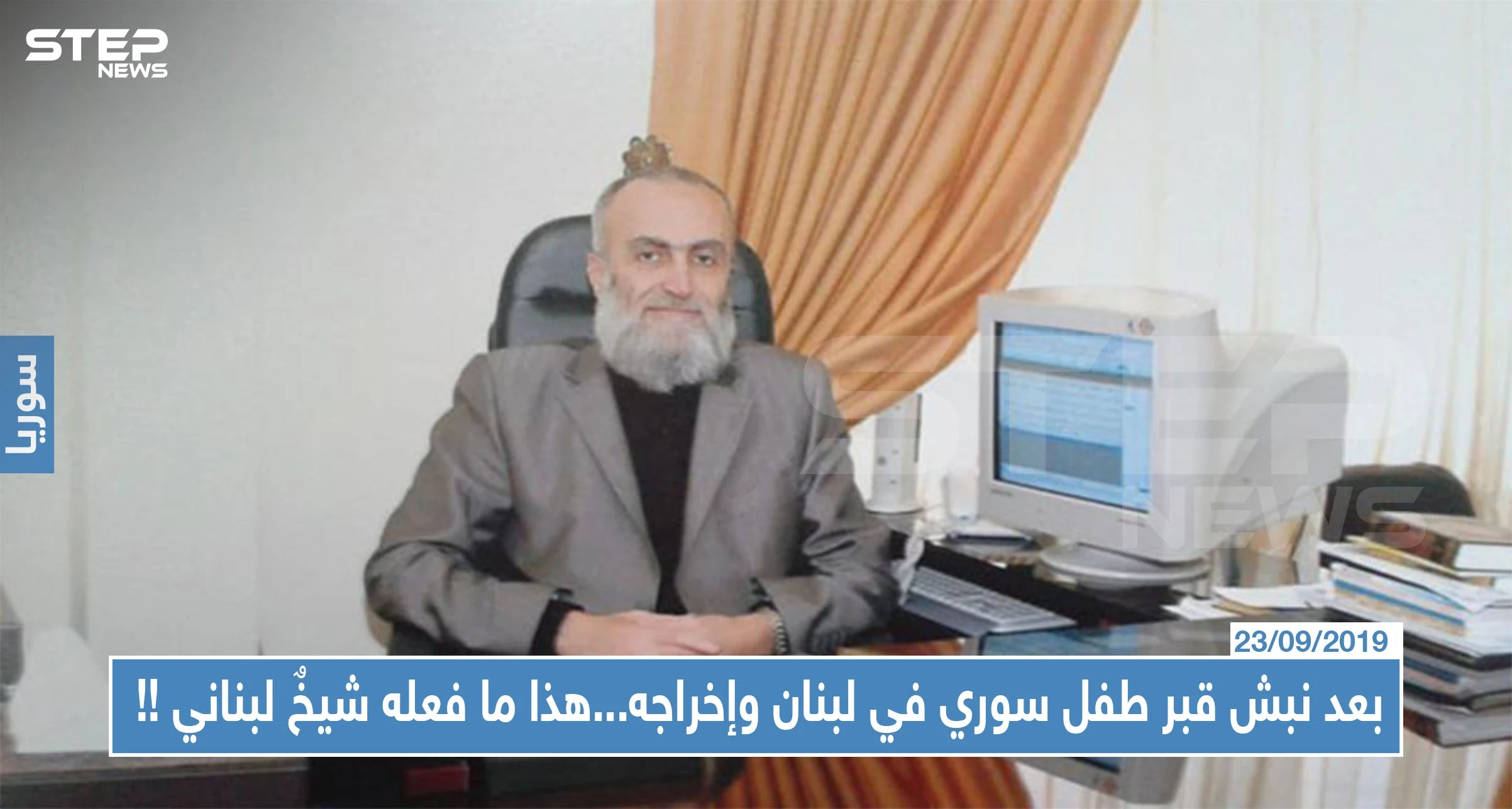 بعد نبش قبر طفل سوري في لبنان وإخراجه...هذا ما فعله شيخٌ لبناني !!