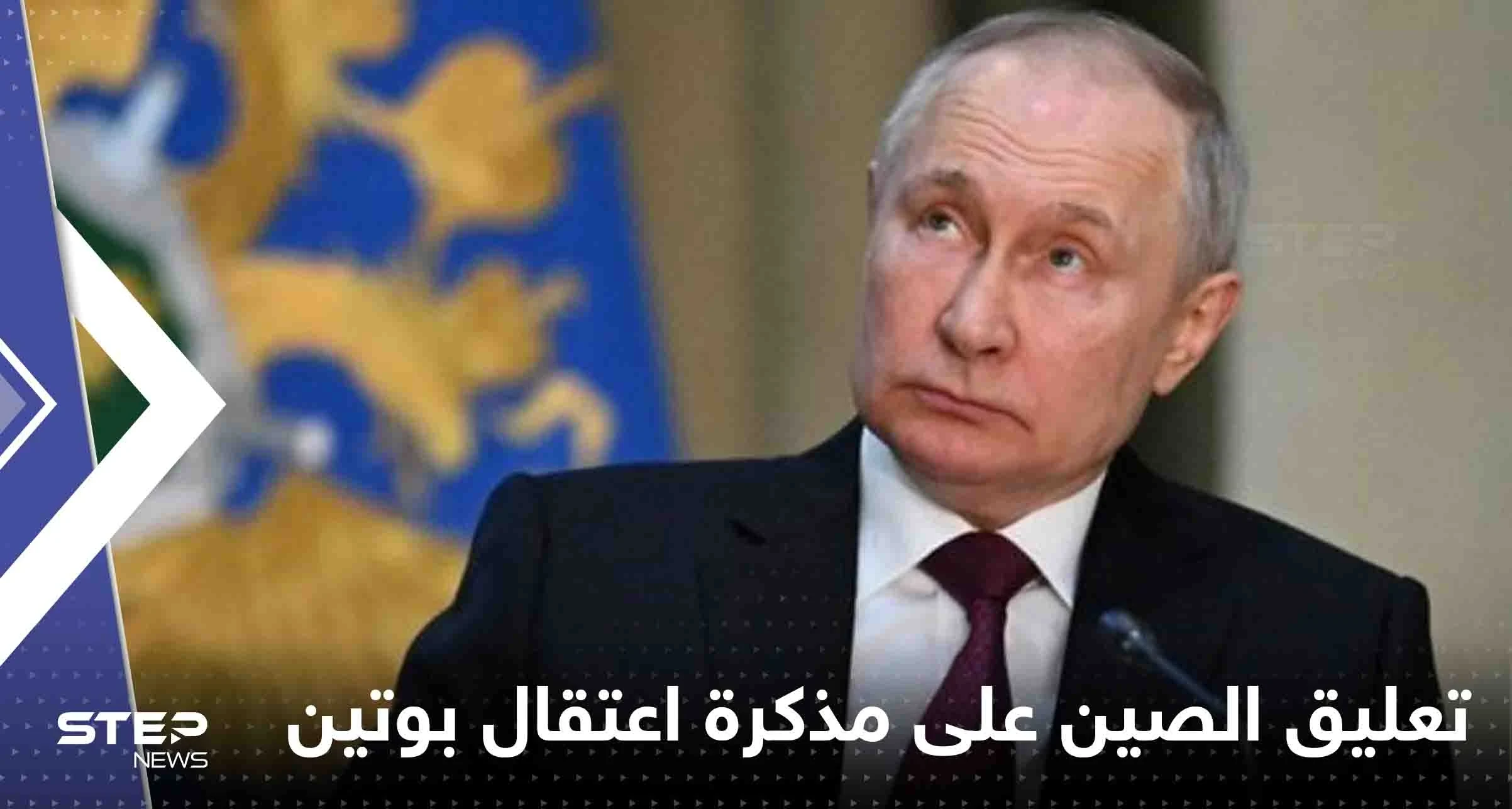 أول تعليق من الصين على مذكرة اعتقال بوتين