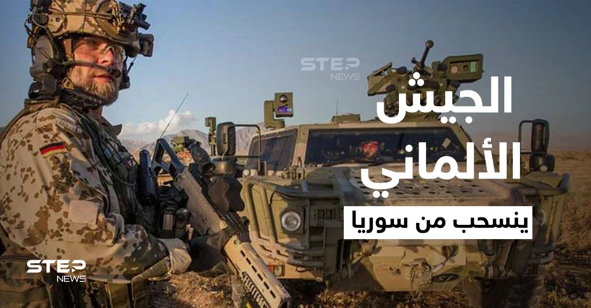 الجيش الألماني ينسحب من سوريا ويمدد مهماته في دولة عربية أخرى