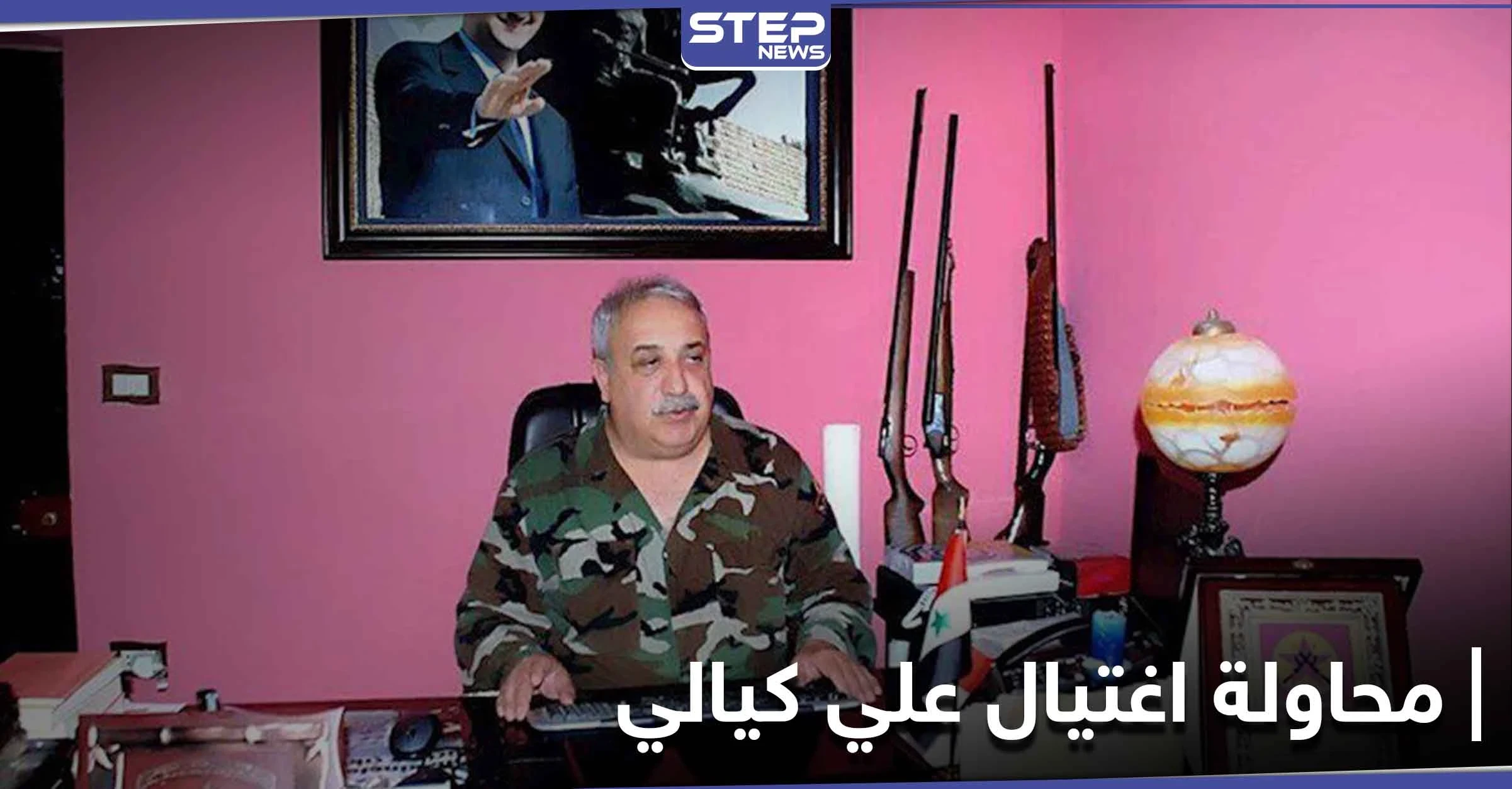 تفاصيل محاولة اغتيال علي كيالي "جزار بانياس" وحالته الصحية