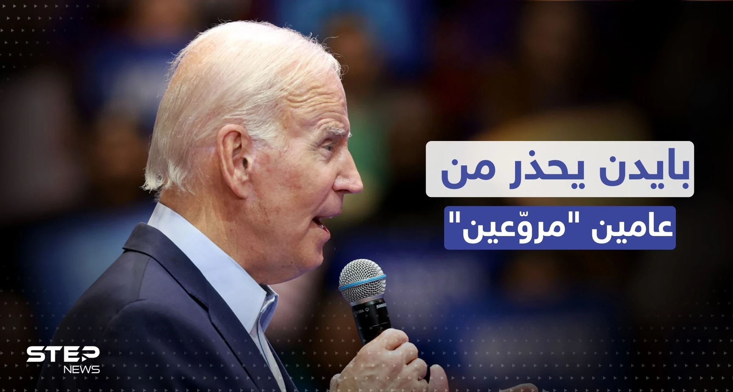 بايدن يحذر من عامين "مروّعين".. ويهدد باستخدام "الفيتو"