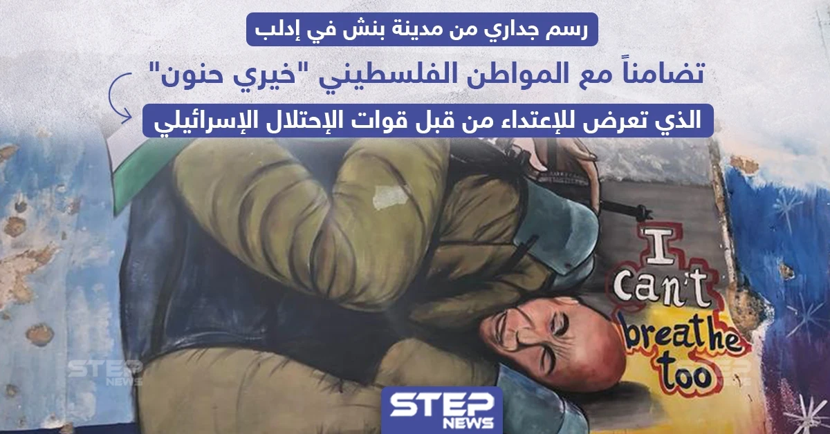 رسم جداري في إدلب تضامناً مع الفلسطيني خيري حنون