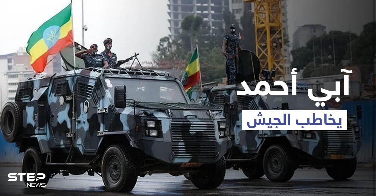 رئيس وزراء إثيوبيا يتوجّه للجيش لـ "الاستعداد" في ساحات المعارك ويحذّر من "الخطر القادم"