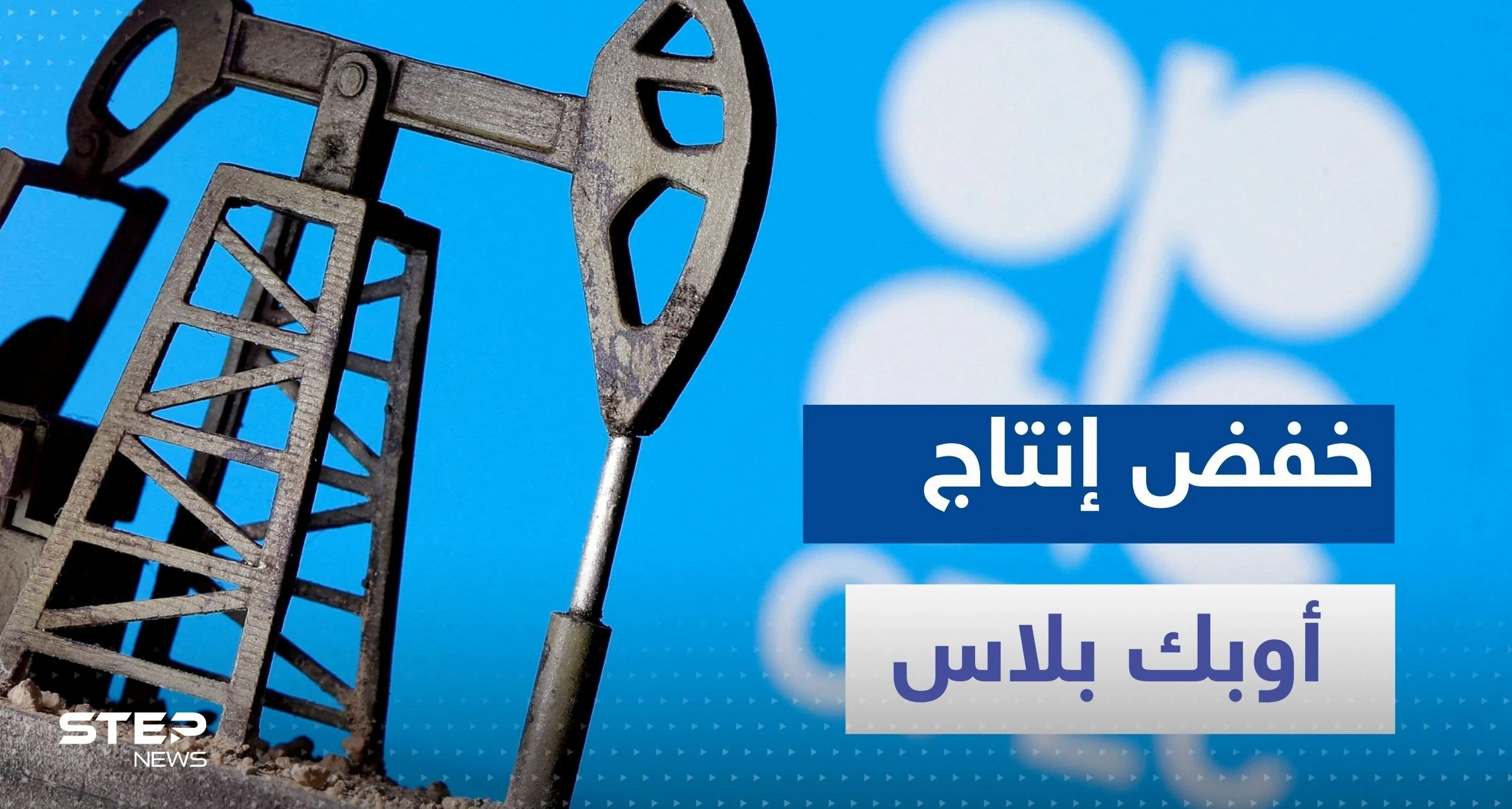 مجموعة دول في "أوبك +" تعلن عن خفض طوعي لإنتاج النفط وتكشف السبب