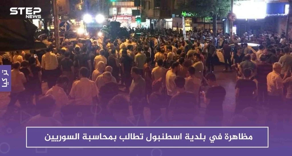 مظاهرة في بلدية اسطنبول تطالب بمحاسبة السوريين .. والسبب؟!