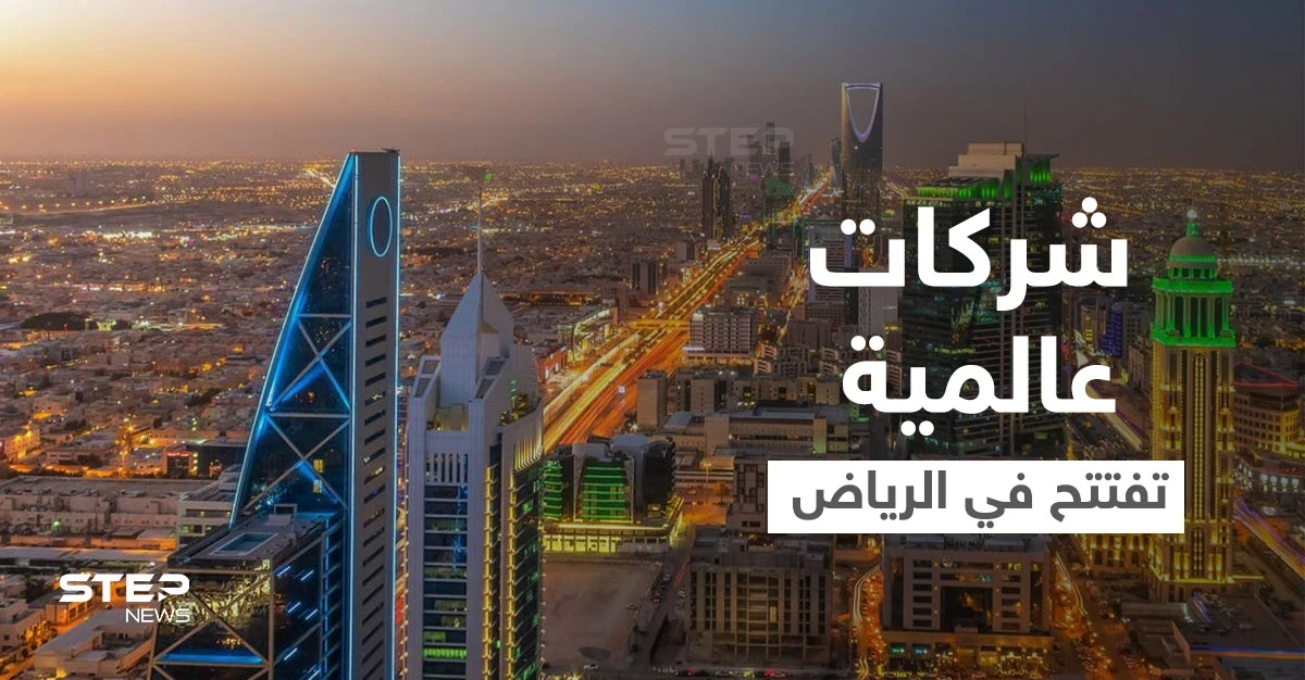 بينها شركات كبرى.. السعودية تُعلن عدد الشركات الدولية التي ستنقل مقراتها الإقليمية إلى الرياض