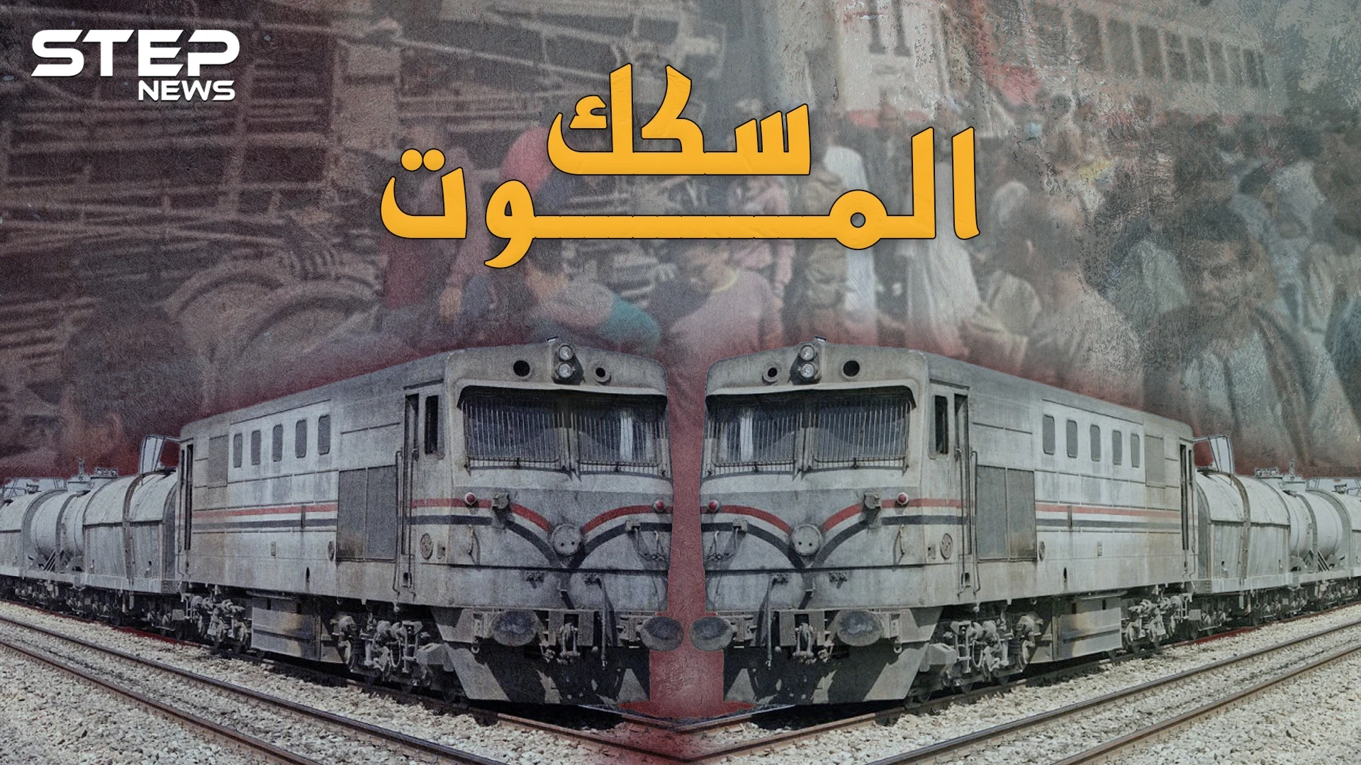 سكك الموت الحديدية..القصص الكاملة لأشهر حوادث القطارات وأكثرها مأساوية ورعباً بمصر!