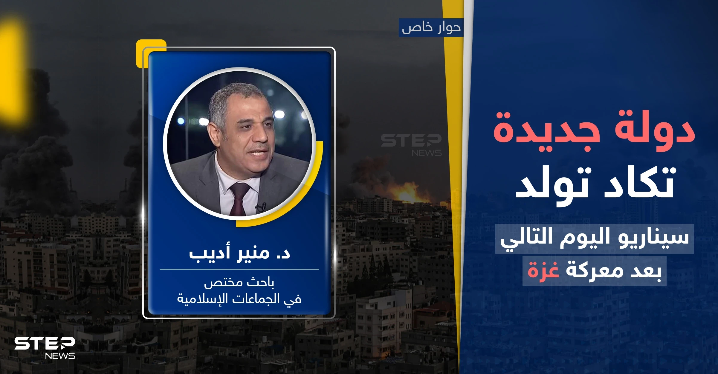 دولة جديدة تكاد تولد.. خبير يكشف سيناريو اليوم التالي بعد معركة غزة