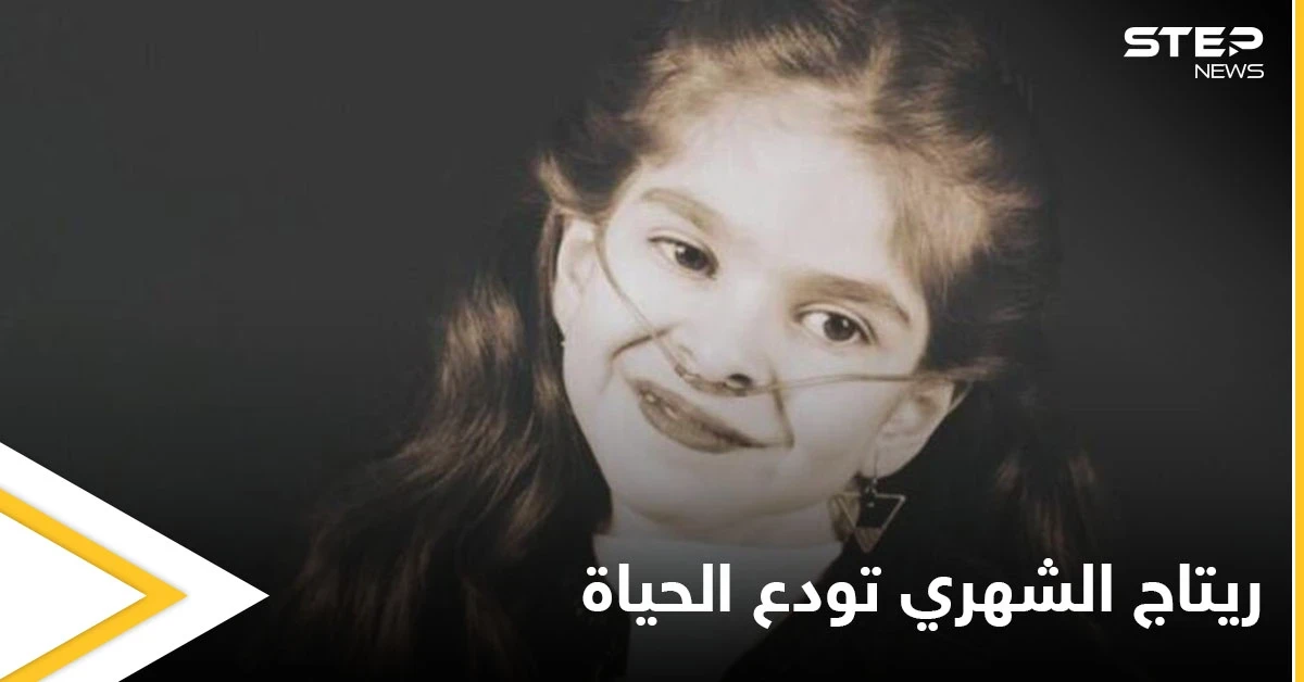 بالفيديو|| الطفلة ريتاج الشهري سفيرة الابتسامة تودع الحياة.. وكلمات مؤثرة قالتها في آخر ظهور لها تثير الحزن على وسائل التواصل